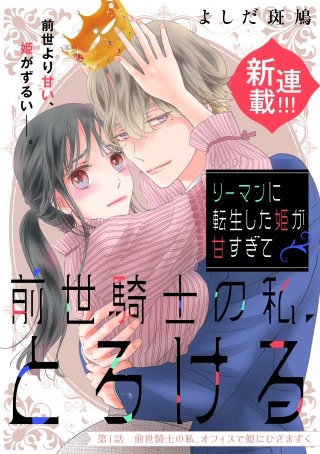 リーマンに転生した姫が甘すぎて前世騎士の私、とろける［comic tint］ 分冊版(1)