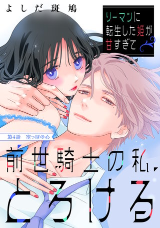 リーマンに転生した姫が甘すぎて前世騎士の私、とろける［comic tint］ 分冊版(4)