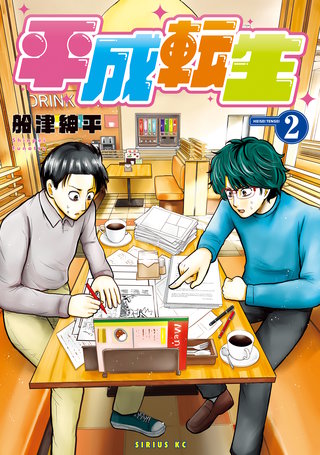 平成転生(2)