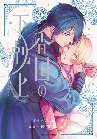 香国の下剋上～虐げられた調香師は不遇の皇子と天下を狙う～(2)