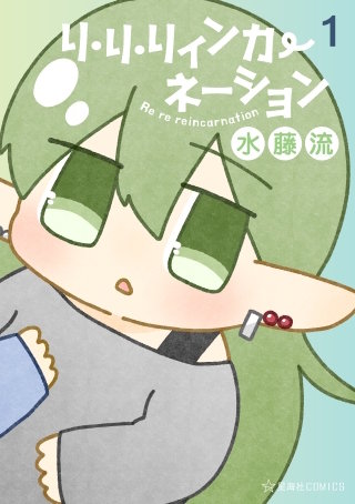 リ・リ・リィンカーネーション