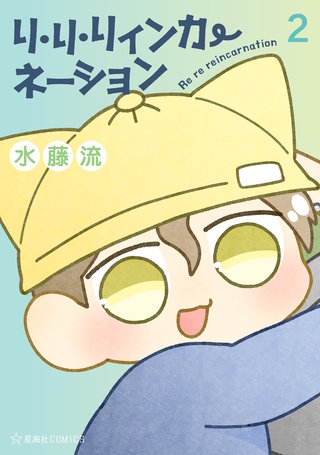 リ・リ・リィンカーネーション(2)