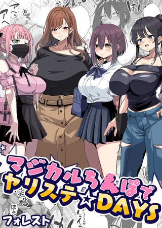 マジカルち〇ぽでヤリステ☆DAYS