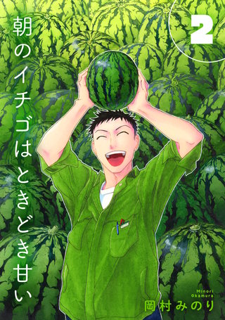 【合本版】朝のイチゴはときどき甘い（2）（描き下ろしおまけ付き）