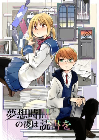 夢想時間の後は読書を