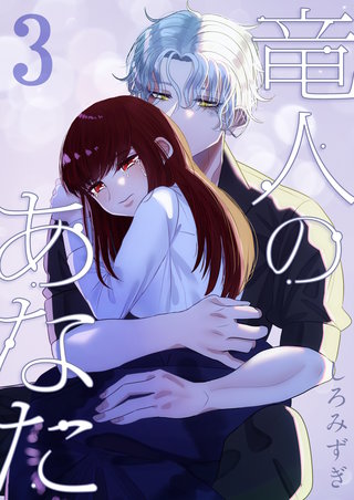 竜人のあなた【分冊版】【白抜き修正版】(3)