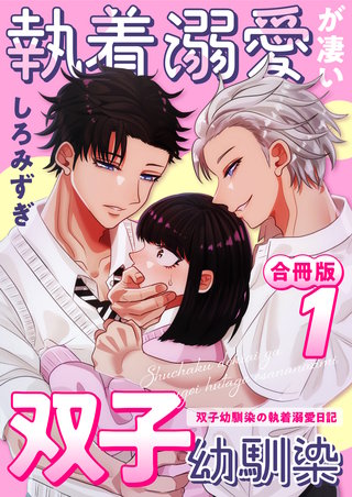 執着溺愛が凄い双子幼馴染【白抜き修正版】