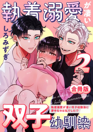 ～執着溺愛が凄い双子幼馴染に夢中なのは私でした⁉～