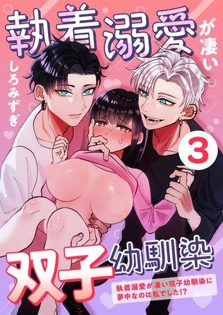 ３  ～執着溺愛が凄い双子幼馴染に夢中なのは私でした⁉～