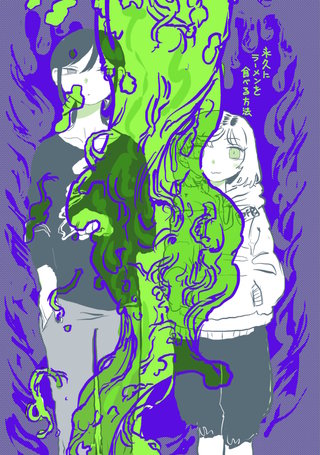 永久（とこしえ）にラーメンを食べる方法