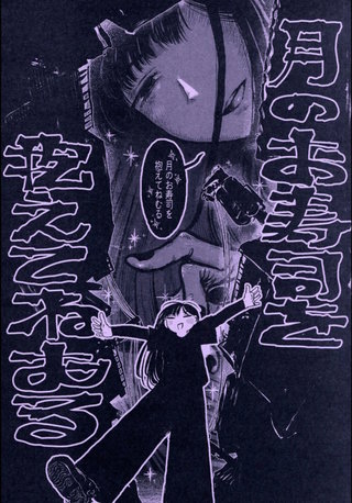 月のお寿司を抱えてねむる