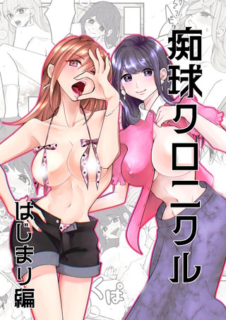 痴球クロニクル【全年齢版】