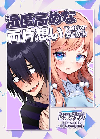 湿度高めな両片想い Twitterまとめ