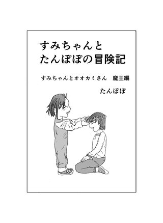 すみちゃんとたんぽぽの冒険記