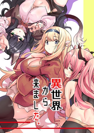 異世界から来ました。