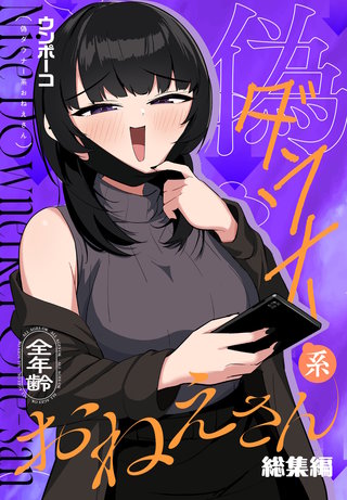 偽ダウナー系おねえさん 総集編(1)