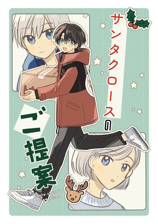 サンタクロースのご提案(1)