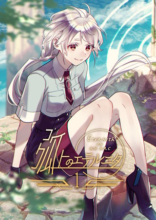 弧上のエテルニタ