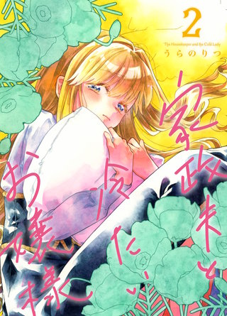 家政夫と冷たいお嬢様(2)