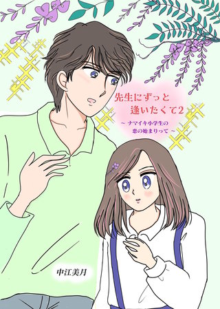 2  ナマイキ小学生の恋の始まりって