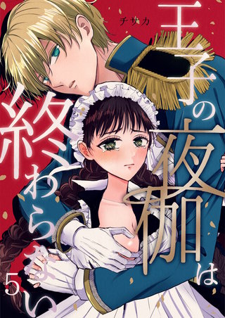 王子の夜伽は終わらない(5)