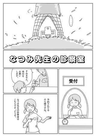 なつみ先生の診察室(1)
