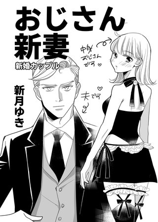 おじさん新妻【同人版】