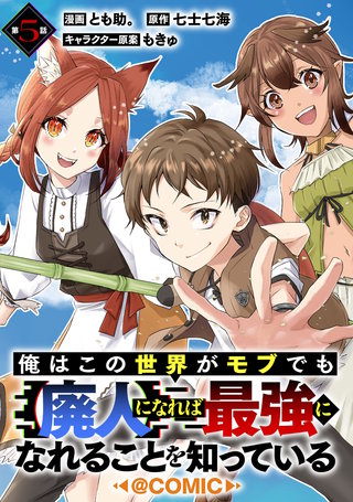 【単話版】俺はこの世界がモブでも【廃人】になれば最強になれることを知っている@COMIC 第5話