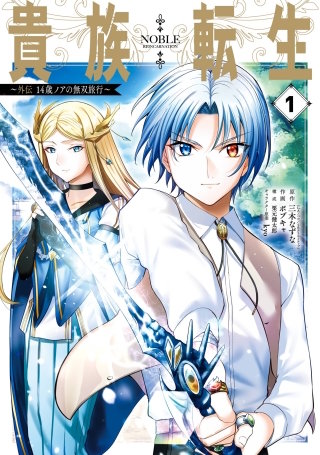 貴族転生　～外伝 14歳ノアの無双旅行～