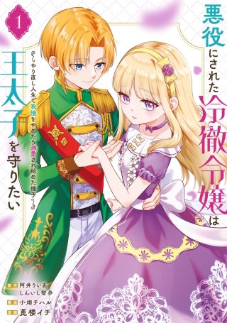 悪役にされた冷徹令嬢は王太子を守りたい~やり直し人生で我慢をやめたら溺愛され始めた様子~(コミック)