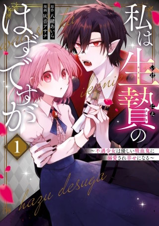 私は生贄のはずですが~不遇少女は優しい吸血鬼に溺愛され幸せになる~