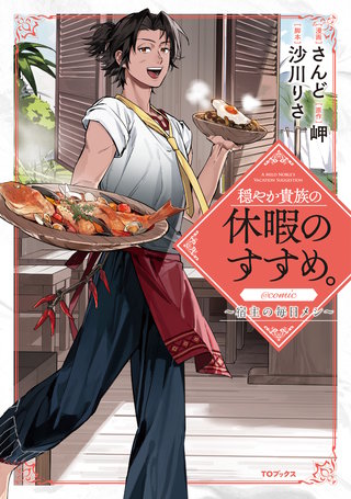 穏やか貴族の休暇のすすめ。@COMIC ～宿主の毎日メシ～