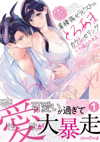 快感はボーダーレス！？ 異種族セラピストのとろあまカウンセリング