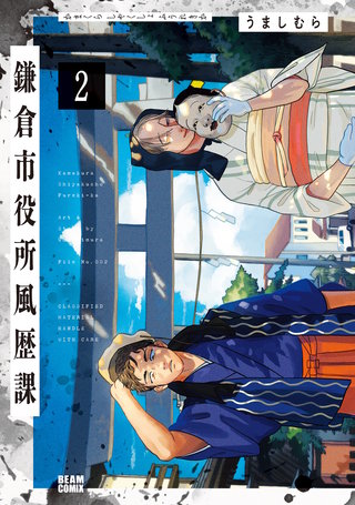 鎌倉市役所風歴課 ２