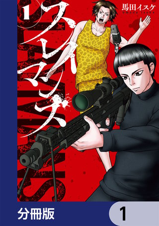 スレイマンズ【分冊版】