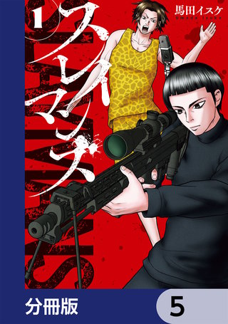 スレイマンズ【分冊版】　5