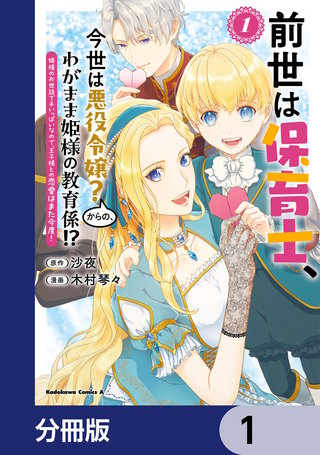 前世は保育士、今世は悪役令嬢？からの、わがまま姫様の教育係!?【分冊版】