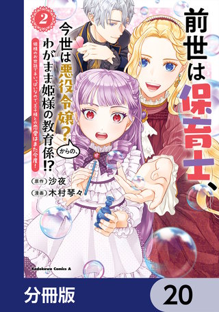 前世は保育士、今世は悪役令嬢？からの、わがまま姫様の教育係!?【分冊版】　20