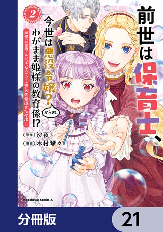 前世は保育士、今世は悪役令嬢？からの、わがまま姫様の教育係!?【分冊版】　21