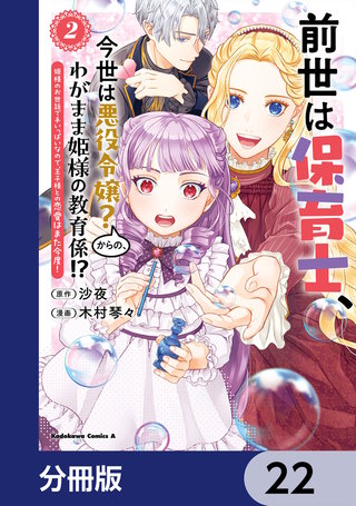 前世は保育士、今世は悪役令嬢？からの、わがまま姫様の教育係!?【分冊版】　22