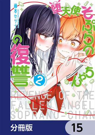 堕天使そぷらのちゃんの復讐【分冊版】　15