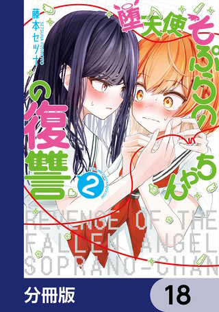 堕天使そぷらのちゃんの復讐【分冊版】　18