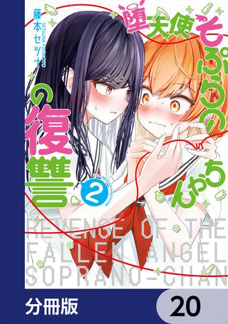 堕天使そぷらのちゃんの復讐【分冊版】　20