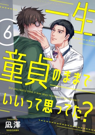 一生童貞のままでいいって思ってた？【第6話】