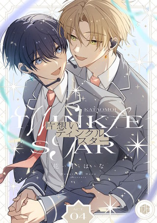 片想いティンクルスター　第4話