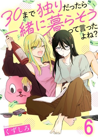 30まで独りだったら一緒に暮らそうって言ったよね？ 連載版　第6話