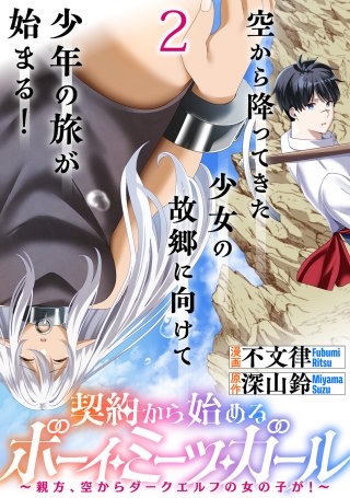 契約から始めるボーイ・ミーツ・ガール～親方、空からダークエルフの女の子が！～ 連載版　第2話