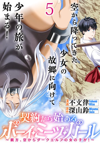 契約から始めるボーイ・ミーツ・ガール～親方、空からダークエルフの女の子が！～ 連載版　第5話