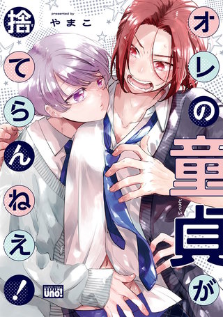 オレの童貞が捨てらんねえ！ 【電子限定特典付き】