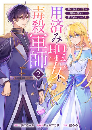 用済み聖女と毒殺軍師 ～毒の浄化ができる奇跡の聖女は私だけらしいです～(2)
